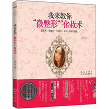 我来教你“微整形”化妆术！