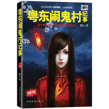 粤东闹鬼村纪事