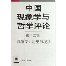 中国现象学与哲学评论 第12辑·现象学：历史与现状