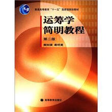 普通高等教育“十一五”国家级规划教材：运筹学简明教程（第2版）