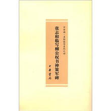 张志和临写柳公权书神策军碑