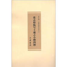 张志和临写王羲之小楷四种