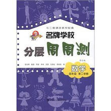 名牌学校分层周周测：数学（4年级·第2学期）（科教版·修订版）