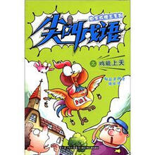 中华成语王系列·尖叫成语：鸡能上天