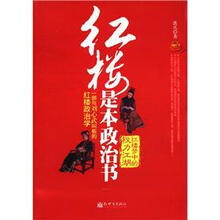 红楼是本政治书