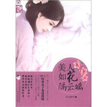 美人如花隔云端