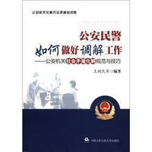 公安民警如何做好调解工作:公安机关社会矛盾化解规范与技巧