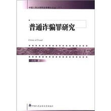中国人民大学刑法学博士文丛（17）：普通诈骗罪研究