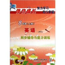 英语（8上WY同步辅导与能力训练）/伴你成长