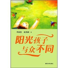 阳光孩子 与众不同