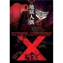 X档案:地狱人偶