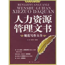 人力资源管理文书规范写作大全