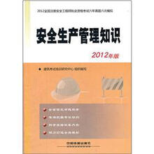 2012全国注册安全工程师执业资格考试六年真题六次模拟：安全生产管理知识