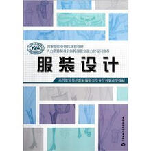 高等职业技术院校服务类专业任务驱动型教材:服装设计