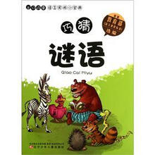 出口成章语言实用小宝典：巧猜谜语