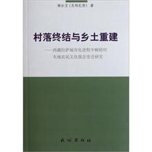 村落终结与乡土重建：西藏拉萨城市化进程中柳梧村失地农民文化观念变迁研究