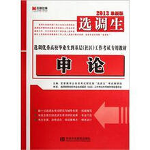 2013最新版选调优秀高校毕业生到基层社区工作考试专用教材：申论