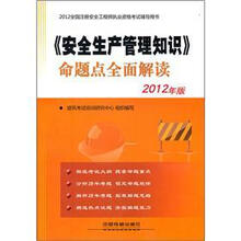 2012全国注册安全工程师执业资格考试辅导用书：《安全生产管理知识》命题点全面解读