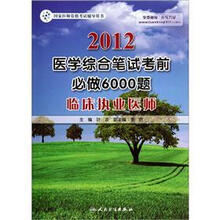 国家医师资格考试辅导用书·2012医学综合笔试考前必做6000题：临床执业医师