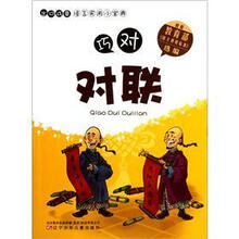 出口成章语言实用小宝典：巧对对联