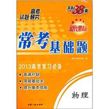 天利38套新课标常考基础题：物理（2013高考复习必备）