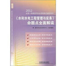 水利水电工程管理与实务命题点全面解读/2012全国一级建造师执业资格考试辅导用书