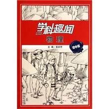 物理（初中版）/学科趣闻