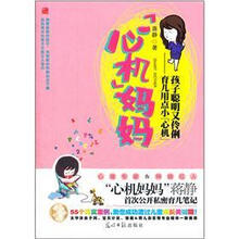 心机妈妈:育儿用点小心机 孩子聪明又伶俐