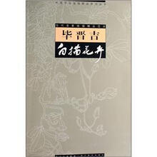 当代名家线描精品范本：毕晋吉白描花卉