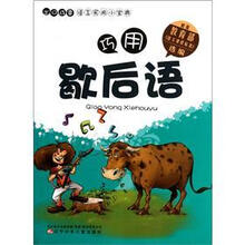 出口成章语言实用小宝典：巧用歇后语