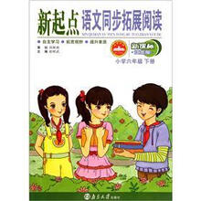 新起点语文同步拓展阅读（小学6下新课标江苏版）