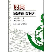 船员思想道德修养