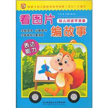 幼儿阅读早准备：看图片编故事
