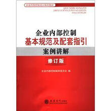 （读）企业内部控制基本规范及配套指引案例讲解（修订版）（原2848）