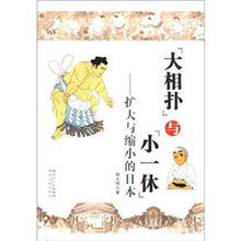 “大相扑”与“小一休”:扩大与缩小的日本