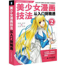 美少女漫画技法：从入门到精通2