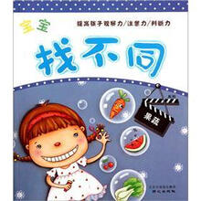 宝宝找不同系列：果蔬