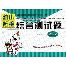 幼小衔接综合测试题（语言2）