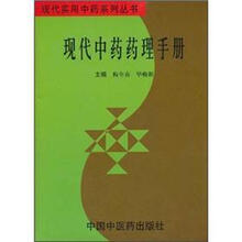 现代中药药理手册