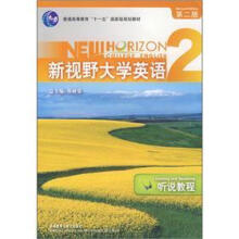 新视野大学英语(附光盘听说教程2第2版普通高等教育十一五国家级规划教材)