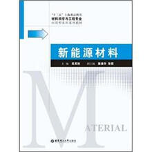 新能源材料