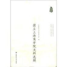 国立上海商学院史料选辑