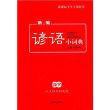 新编谚语小词典