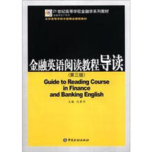金融英语阅读教程导读（第3版）