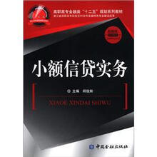 小额信贷实务