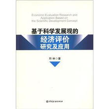 基于科学发展观的经济评价研究及应用