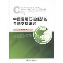 中国发展低碳经济的金融支持研究