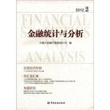金融统计与分析2012-2