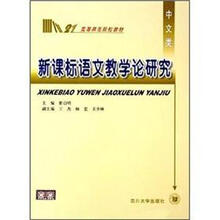 高等师范院校教材：新课标语文教学论研究（中文类）