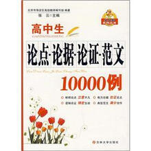 高中生论点论据论证范文10000例